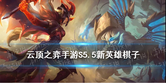 《云顶之弈手游》S5.5新英雄一览 赛娜阿克尚格温棋子效果解读