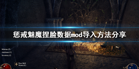 《惩戒魅魔》捏脸数据mod怎么用？捏脸数据mod导入方法分享