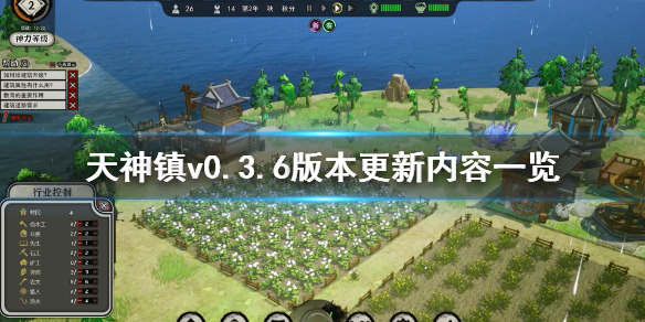 《天神镇》v0.3.6更新了什么？v0.3.6版本更新内容一览