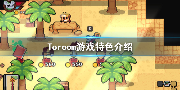 《Toroom》好玩吗？游戏特色介绍