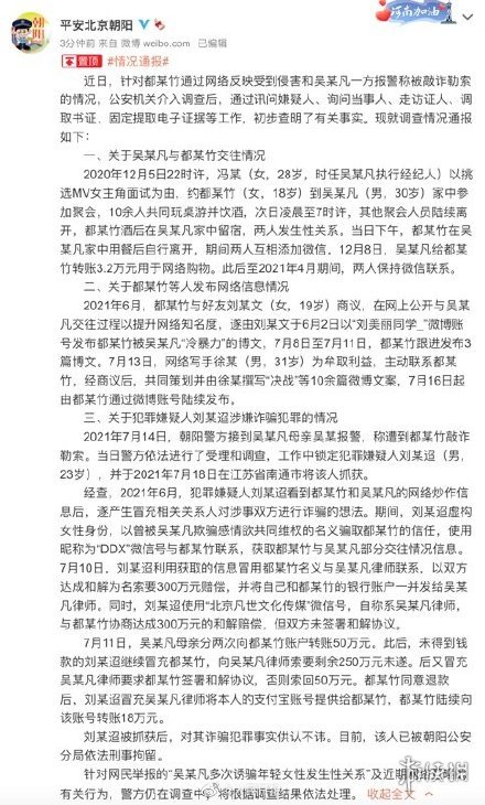 吴亦凡事件通报 北京警方通报吴亦凡事件最新进展