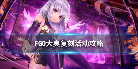 《FGO》大奥复刻活动攻略汇总 大奥复刻奖励一览