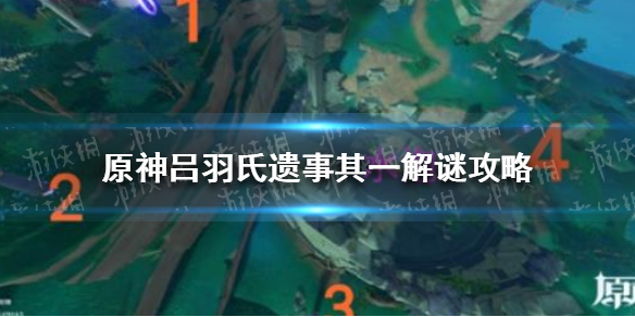 《原神》吕羽氏遗事其一解谜怎么过 吕羽氏遗事其一解谜攻略