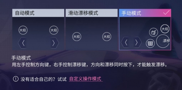 《王牌竞速》操作模式有哪些 操作模式一览