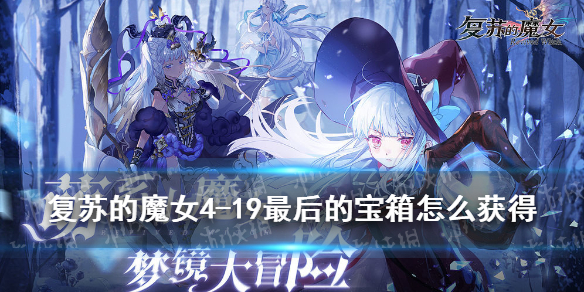 《复苏的魔女》4-19最后的宝箱怎么获得 4-19最后的宝箱获取攻略