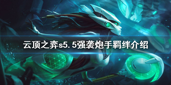 《云顶之弈》s5.5炮手羁绊是什么？s5.5强袭炮手羁绊介绍