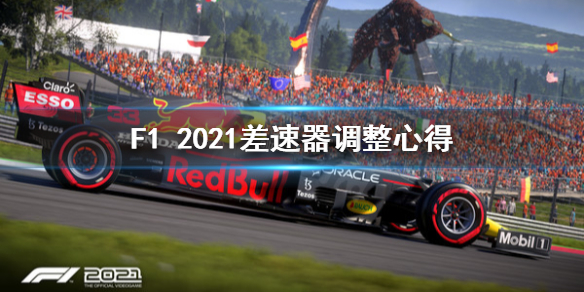 《F1 2021》差速器怎么调整？差速器调整心得