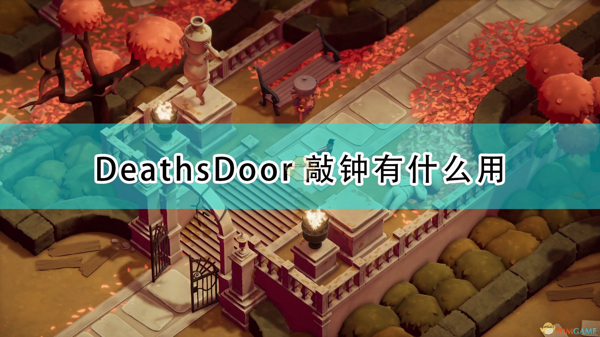 《Deaths Door》敲钟作用效果介绍