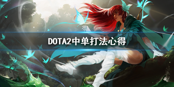 《DOTA2》中路怎么打？中单打法心得