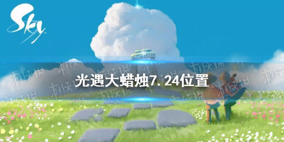 《光遇》大蜡烛7.24位置 光遇7月24日大蜡烛在哪