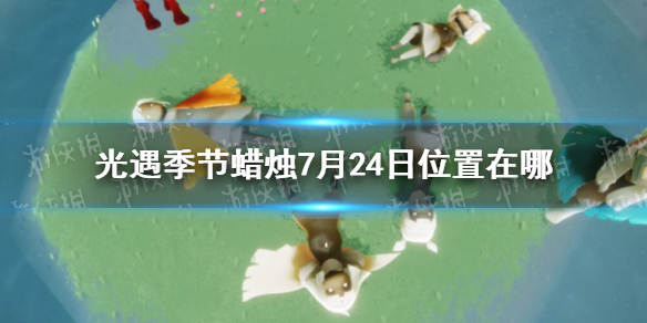 《光遇》季节蜡烛7月24日位置 2021年7月24日季节蜡烛在哪