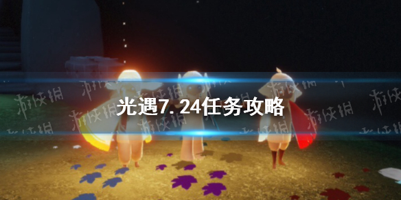 《光遇》7.24任务攻略 7月24日每日任务怎么做