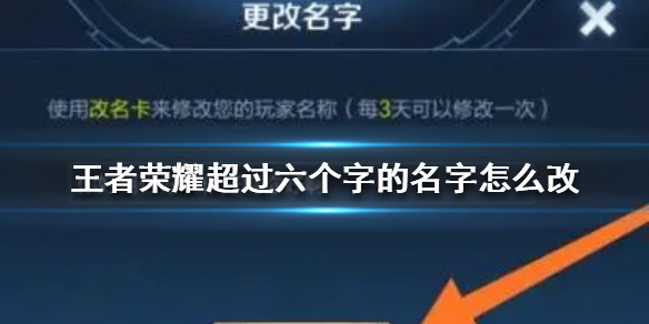 《王者荣耀》超过六个字的名字怎么改 名字超过6个字