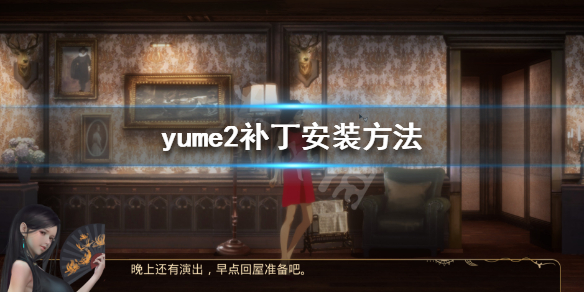 《梦2不眠之夜》补丁怎么安装 yume2补丁安装方法