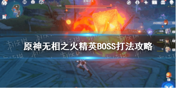 《原神手游》无相之火精英BOSS怎么过 无相之火精英BOSS打法攻略