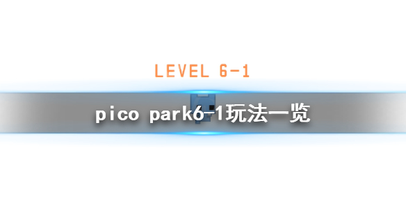 《pico park》6-1关怎么玩？6-1玩法一览