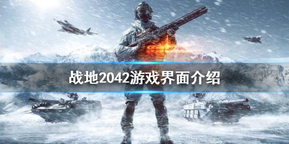 《战地2042》游戏界面怎么样？游戏界面介绍