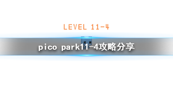 《pico park》11-4怎么玩？11-4攻略分享