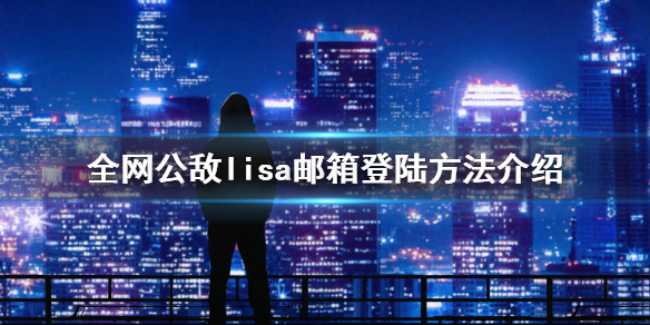 《全网公敌》甜蜜之家lisa邮箱是什么？lisa邮箱登陆方法介绍