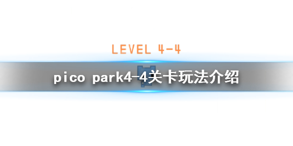 《pico park》4-4怎么玩？4-4关卡玩法介绍