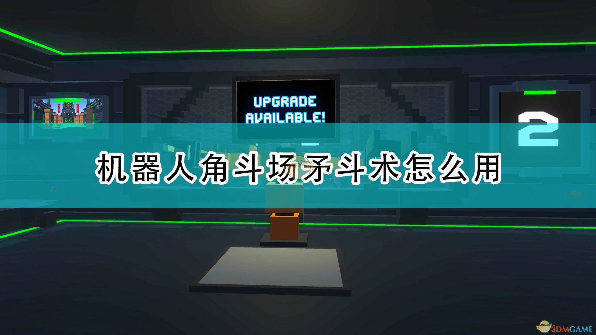 《机器人角斗场》矛斗术玩法攻略分享