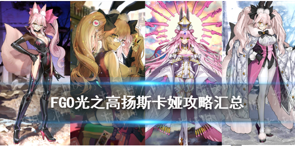 《FGO》光之高扬斯卡娅攻略汇总 六周年新从者杀狐高扬斯卡娅