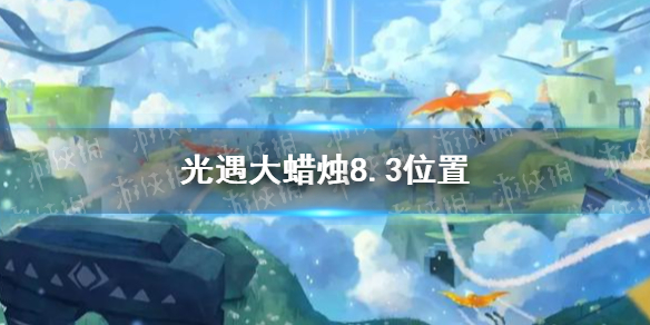 《光遇》大蜡烛8.3位置 光遇8月3日大蜡烛在哪