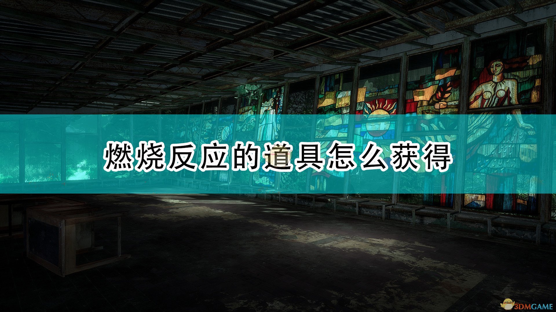 《切尔诺贝利人》燃烧反应道具获得方法介绍