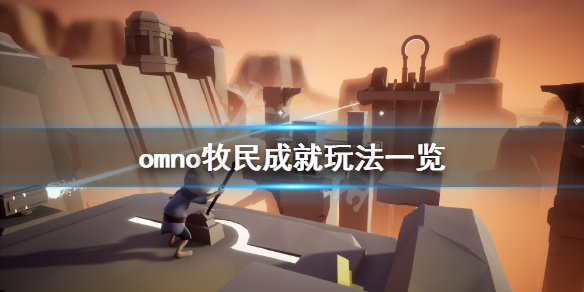 《Omno》牧民成就怎么玩？牧民成就玩法一览