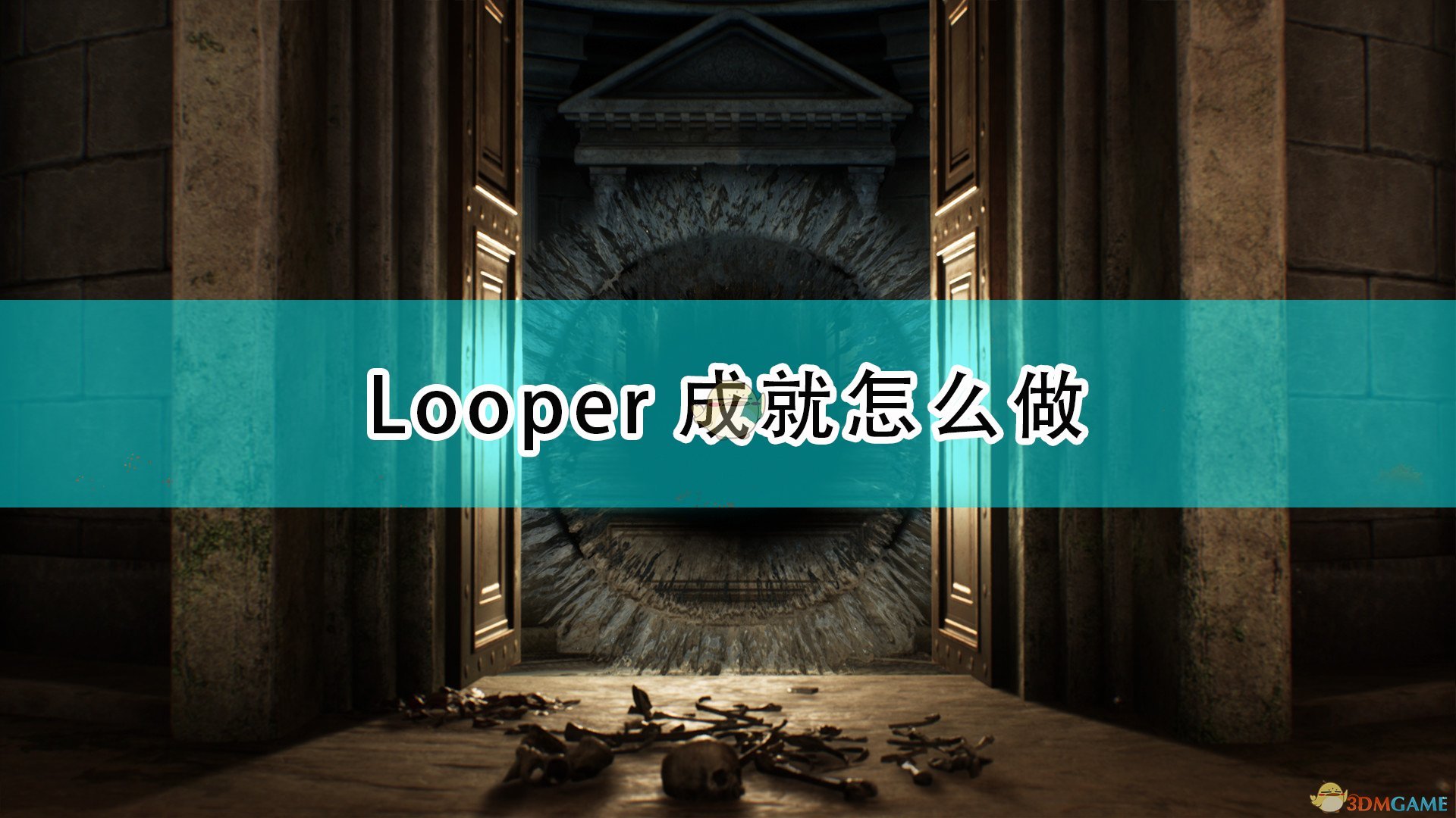 《遗忘之城》Looper成就攻略分享