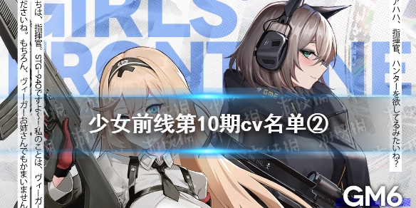 《少女前线》CV名单第10期第二批 2021cv名单