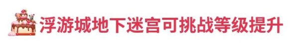 《坎公骑冠剑》8月5日更新公告 8月5日更新内容一览