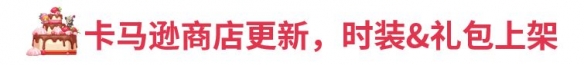 《坎公骑冠剑》8月5日更新公告 8月5日更新内容一览