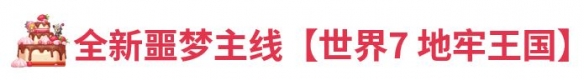 《坎公骑冠剑》8月5日更新公告 8月5日更新内容一览