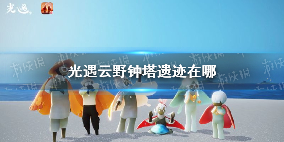 《光遇》云野钟塔遗迹在哪 云野钟塔遗迹位置介绍