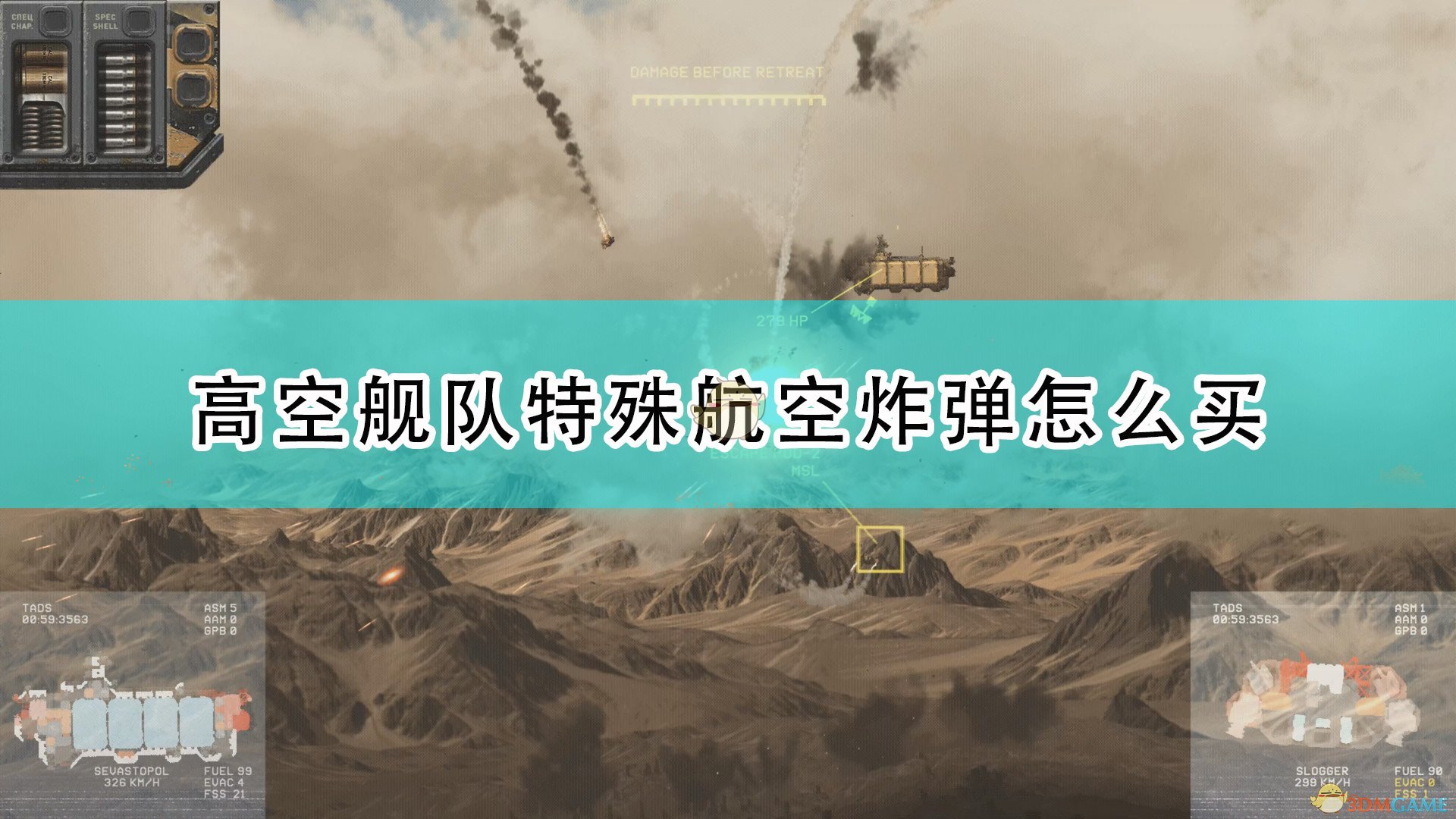 《高空舰队》特殊航空炸弹购买方法介绍