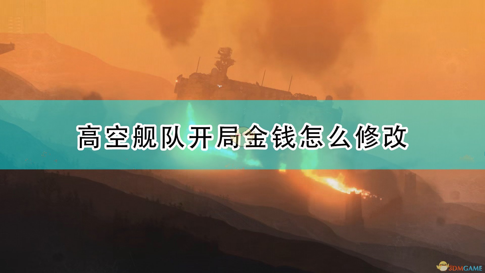 《高空舰队》开局金钱修改方法介绍