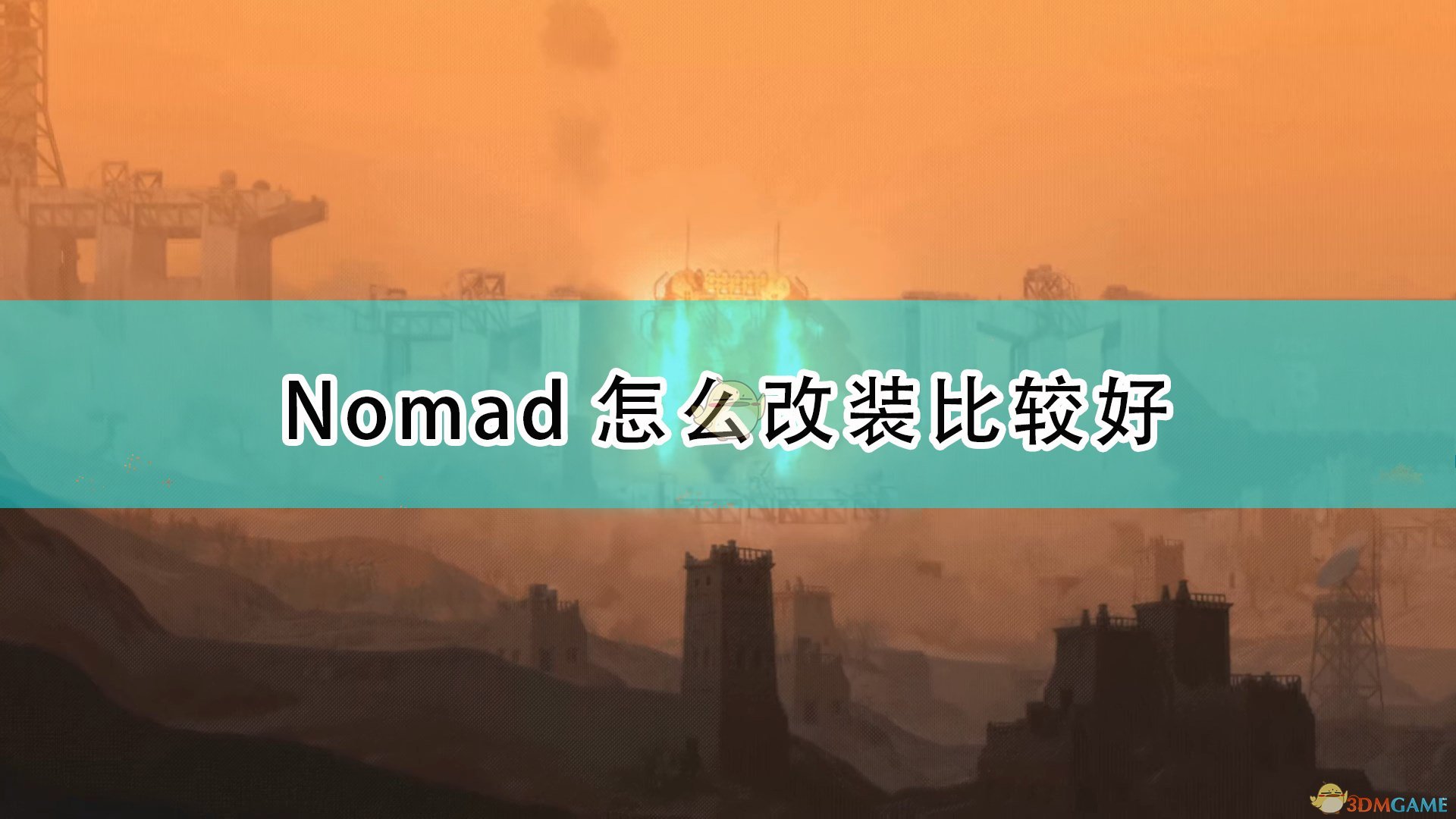 《高空舰队》Nomad巡洋舰改装注意事项分享