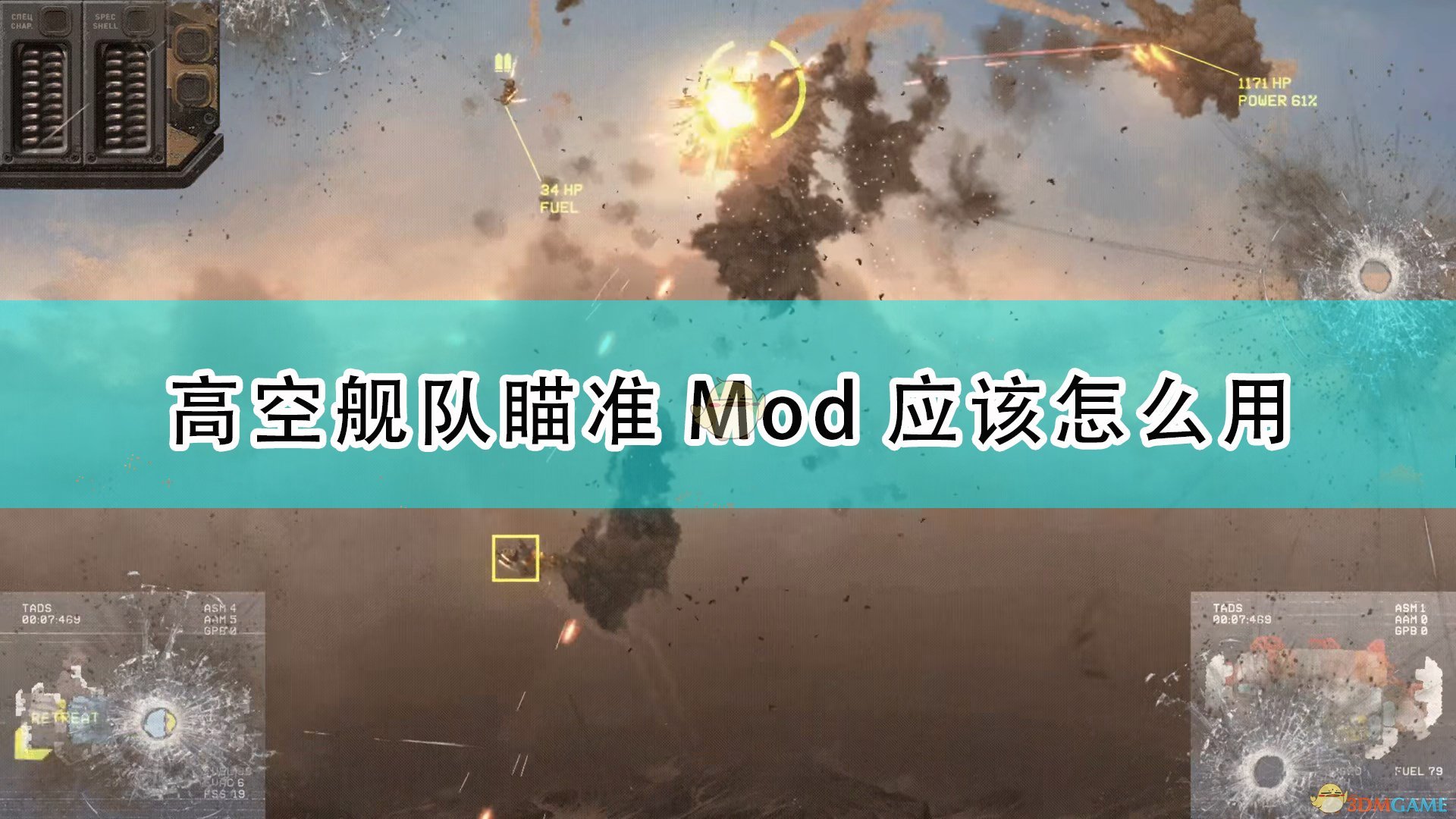 《高空舰队》瞄准Mod使用方法介绍