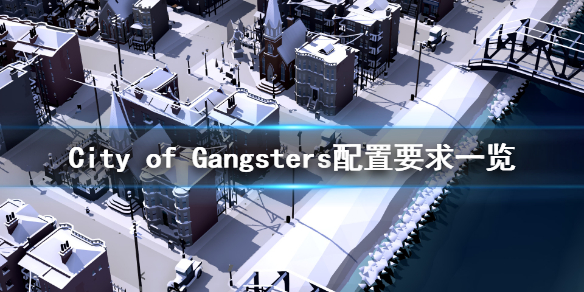 《City of Gangsters》配置要求高吗？配置要求一览