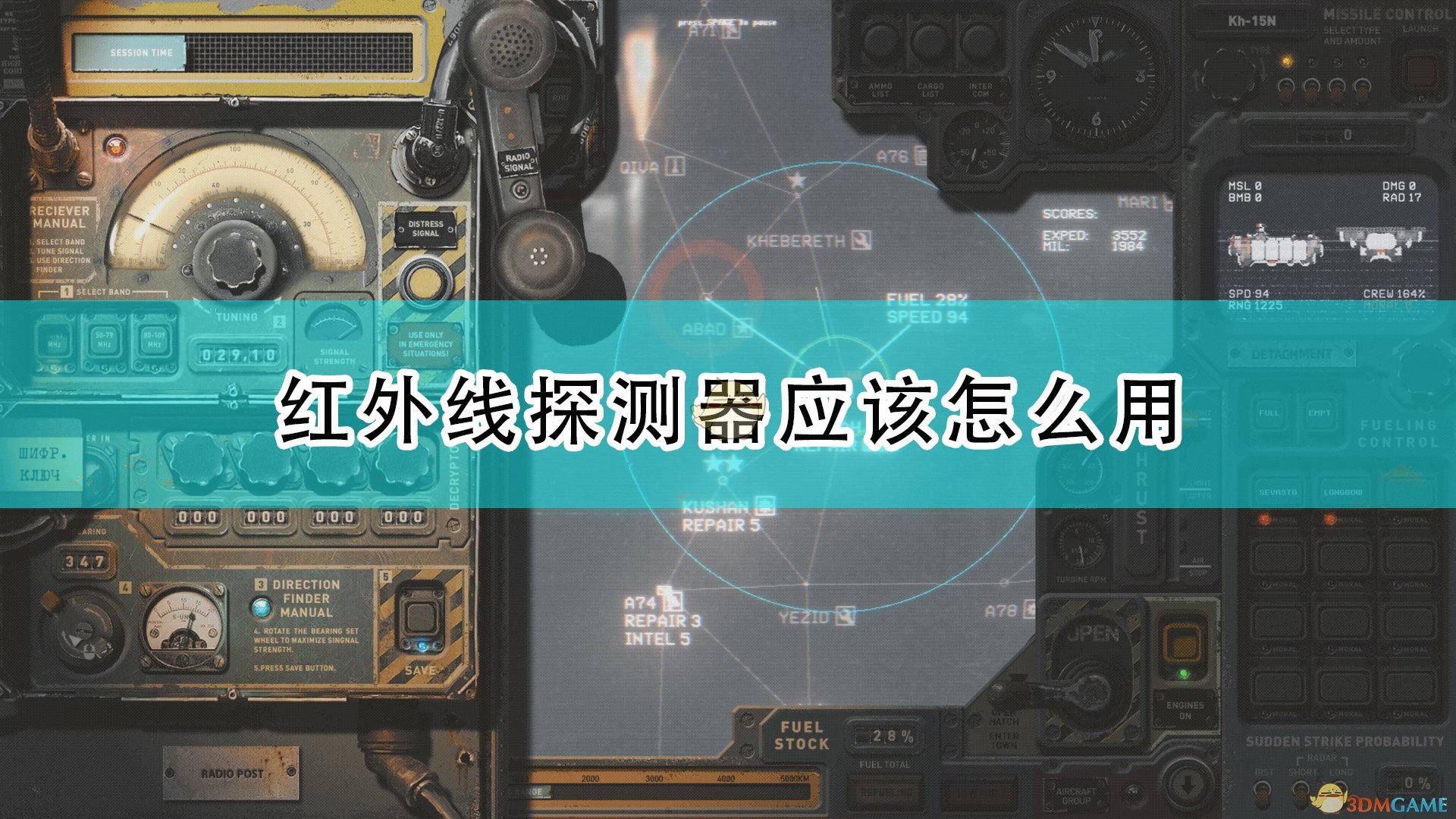 《高空舰队》红外探测器使用方法介绍