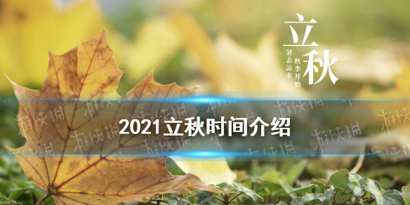 8月7日几点几分立秋 2021立秋时间介绍