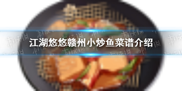 《江湖悠悠》赣州小炒鱼怎么做 赣州小炒鱼菜谱介绍