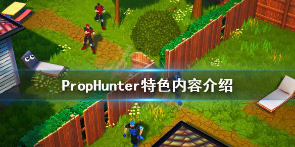 《PropHunter》好玩吗？游戏特色内容介绍