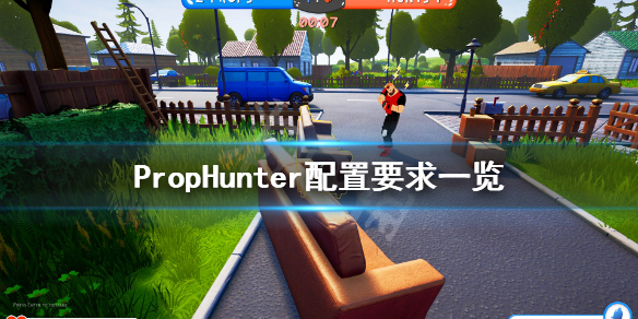 《PropHunter》配置要求高吗？游戏配置要求一览