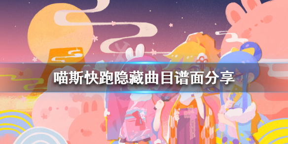 《喵斯快跑》隐藏曲目是什么 隐藏曲目谱面分享