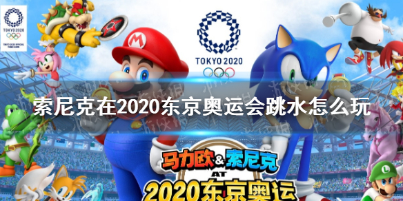 《索尼克在2020东京奥运会》跳水怎么玩 跳水玩法攻略