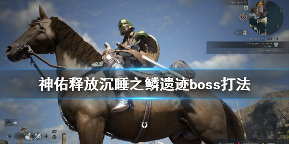 《神佑释放》沉睡之鳞遗迹副本boss怎么打 沉睡之鳞遗迹boss打法技巧