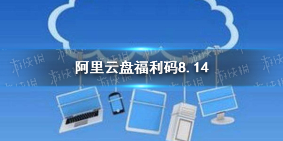 阿里云盘福利码8.14 8月14日福利码最新