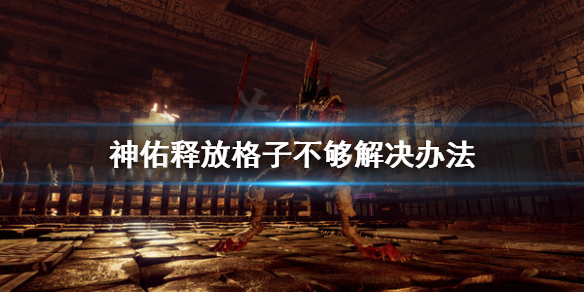 《神佑释放》格子不够怎么办？格子不够解决办法